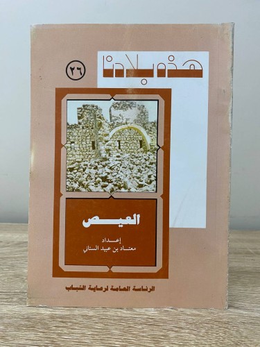 ‏هذه بلادنا ‏العيص ‏معتاد بن عبيد السناني ‏الطبعة...