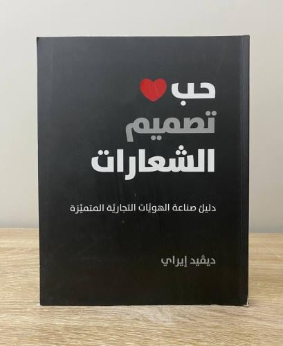 ‏حب تصميم الشعارات ديفيد إيراي الطبعة الأولى 2017م...