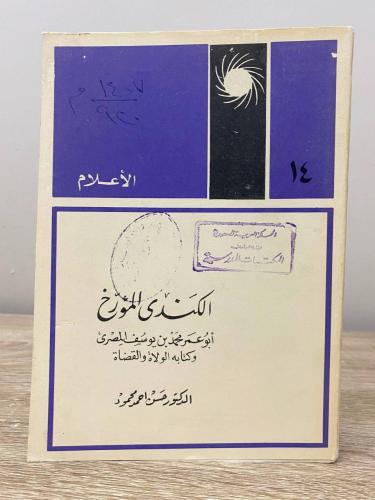 ‏ الكندي المؤرخ أبو عمر محمد بن يوسف المصري د. حسن...