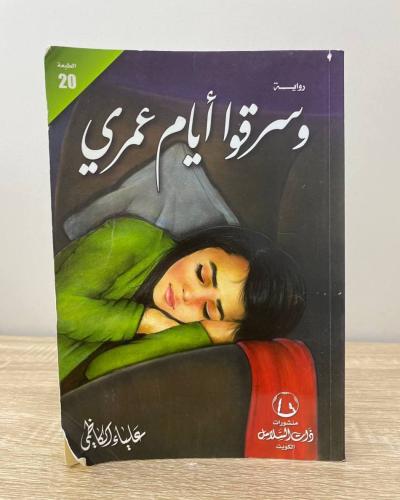 ‏وسرقوا أيام عمري رواية علياء الكاظمي ‏ الصفحات: 3...