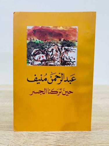‏حين تركنا الجسر ‏عبدالرحمن منيف الطبعة الثامنة 20...