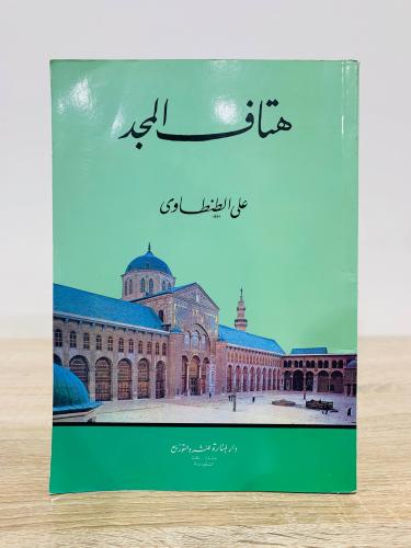 ‏هتاف المجد علي الطنطاوي الطبعة الثالثة 1996م الصف...