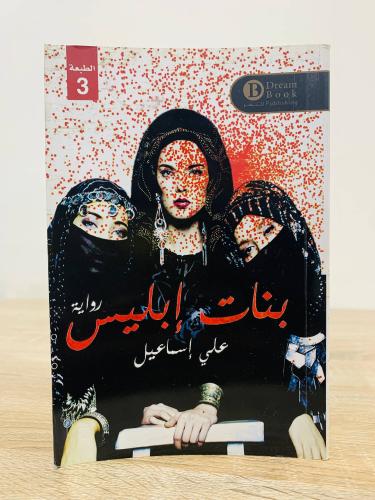 ‏بنات إبليس ‏علي إسماعيل الصفحات: 273 صفحة