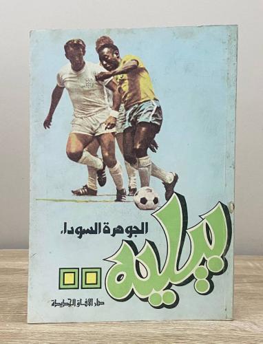 ‏ليلة الجوهرة السوداء ‏الصفحات: 80 صفحة - مزود بصو...