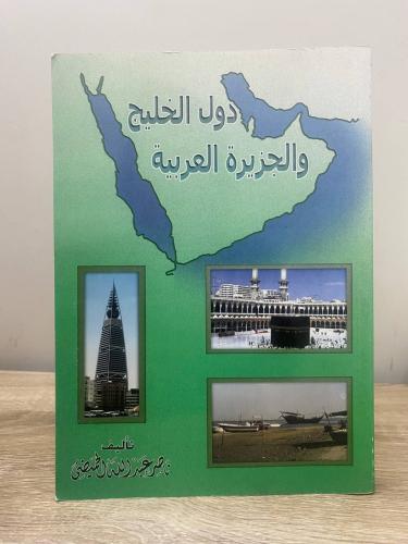 ‏دول الخليج والجزيرة العربية ‏ناصر عبد الله الحميض...