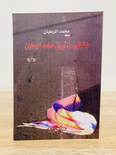 ‏ما تبقى من أوراق محمد الوطبان ‏محمد الرطيان الطبع...