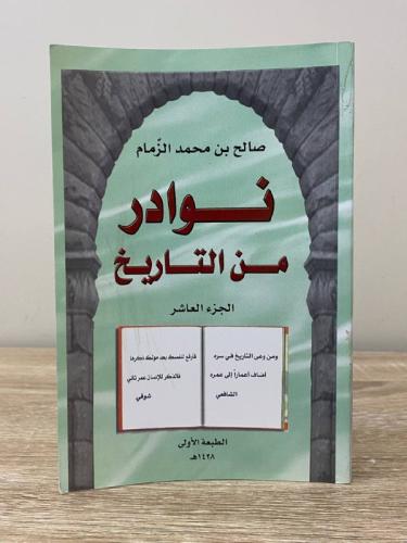 نوادر من التاريخ الجزء العاشر صالح بن محمد الزمام...