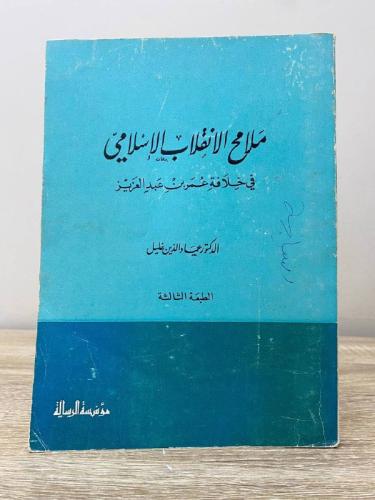 ملامح الانقلاب الإسلامي في خلافة عمر بن عبدالعزيز...