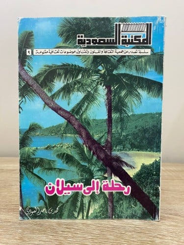 ‏رحلة إلى سيلان ‏محمد بن ناصر العبودي ‏الطبعة الأو...