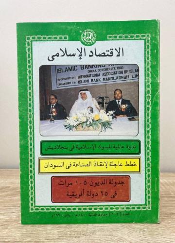 ‏مجلة العدد 103 جمادى الثانية 1410هـ - يناير 1990...