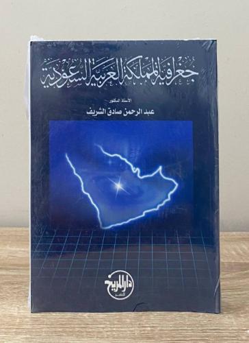 ‏جغرافية المملكة العربية السعودية ‏د.عبد الرحمن صا...