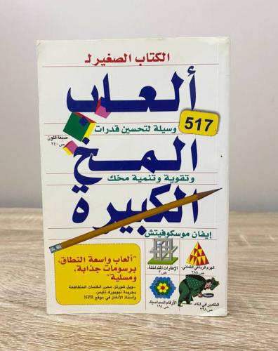 ‏ ألعاب المخ الكبيرة إيفان موسكوفيتش الطبعة الأولى...