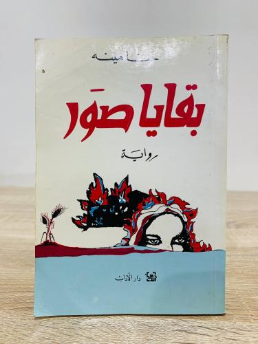 ‏بقايا صور ‏تأليف حنا مينا ‏الطبعة الخامسة 1990م ‏...