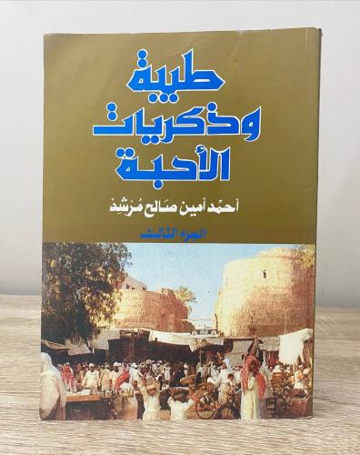 ‏طيبة وذكريات الأحبة أحمد أمين صالح مرشد ( الجزء ا...