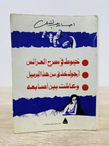 خيوط في مسرح العرائس - أرجوك خذني من هذا البرميل -...