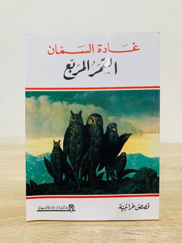 القمر المربع تأليف غادة السمان الطبعة الثانية 1999...