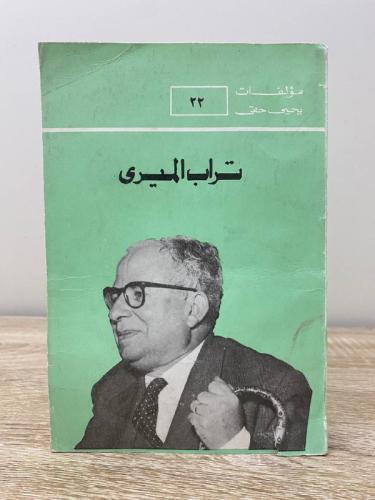 ‏ ‏تراب الميرى ‏مؤلفات: يحيى حقي 1986 م-180صفحة
