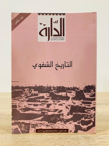 التاريخ الشفوي الصفحات : 238 صفحة