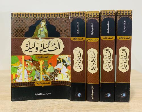 ألف ليلة وليلة 4 مجلدات كلاسيكيات طبعة الدار المصر...
