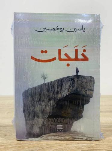 خلجات الكاتب: ياسين بوخمسين عدد الصفحات: 146 صفحة...