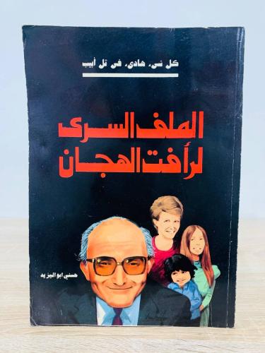 الملف السري لرأفت الهجان ‏ حسني أبو اليزيد ‏الطبعة...