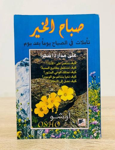 صباح الخير ( تأملات في الصباح يوما بعد يوم ) تأليف...