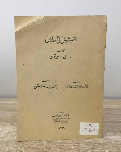 التمثيل في المدارس أ. ج. بيرتون الصفحات: 137 صفحة...