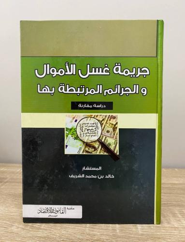 ‏جريمة غسل الأموال والجرائم المرتبطة بها خالد بن م...