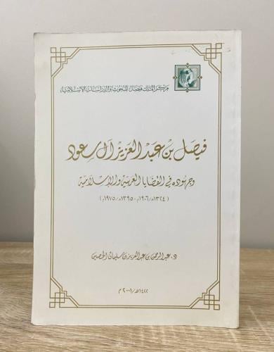 ‏فيصل بن عبدالعزيز آل سعود وجهوده في القضايا العرب...