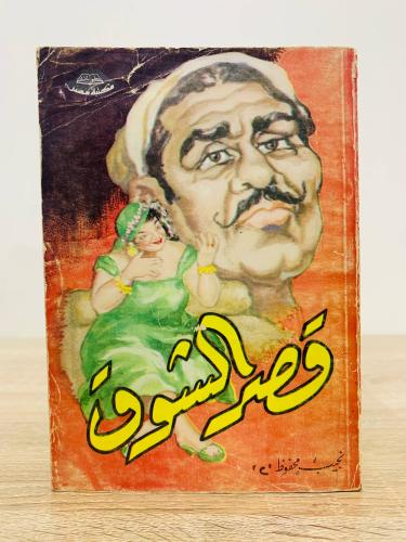 قصر الشوق نجيب محفوظ طبعة قديمة- الصفحات: 434 صفحة