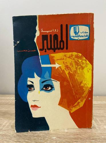 رواية المصير حسن محسب ‏الصفحات: 224 صفحة 1974 م "ا...
