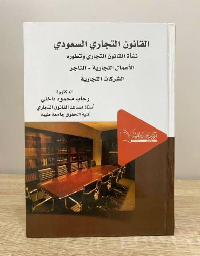 القانون التجاري السعودي نشأة القانون التجاري وتطور...