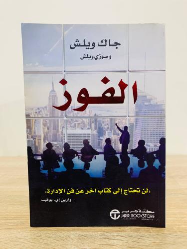 ‏الفوز لن تحتاج إلى كتاب آخر عن فن الإدارة جاك ويل...