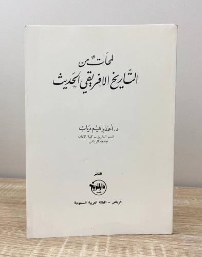 ‏لمحات من التاريخ الأفريقي الحديث د. أحمد إبراهيم...