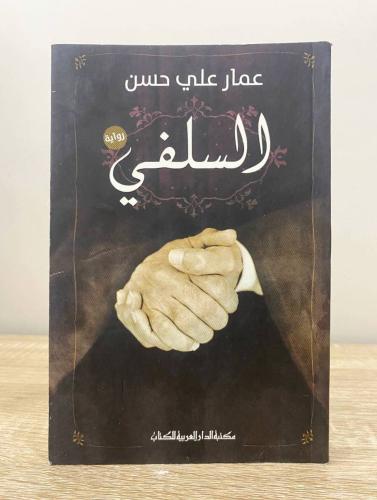 السلفي رواية عمار علي حسن الطبعة الأولى 2014م الصف...