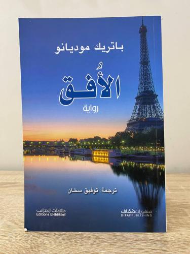 ‏الأفق ‏رواية ‏باتريك موديانو ‏الطبعة الأولى 2014م...