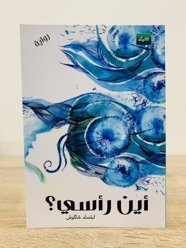 ‏أين رأسي ؟ ‏تأليف: ابتسام شاكوش ‏الطبعة الأولى 20...