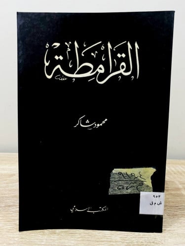 ‏القرامطة ‏محمود شاكر ‏الطبعة الثامنة 1409هـ / 198...