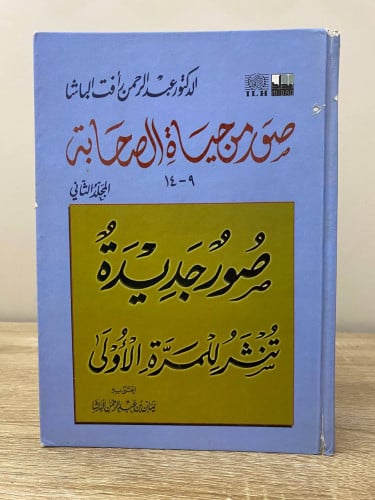 ‏صور من حياة الصحابة 9 - 14 صور تنثر لأول مرة المج...