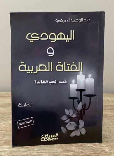 ‏اليهودي والفتاة العربية ( قصة الحب الخالدة) ‏عبدا...