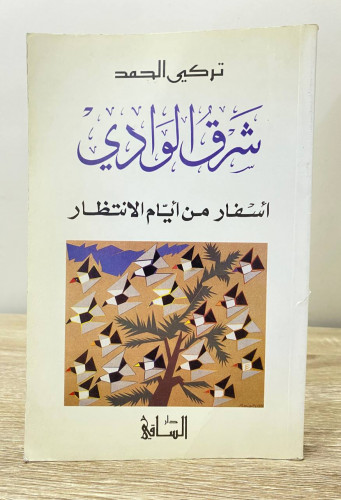 شرق الوادي تركي الحمد الصفحات : 296صفحة