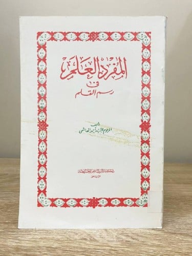 ‏المفرد العلم في رسم القلم أحمد الهاشمي