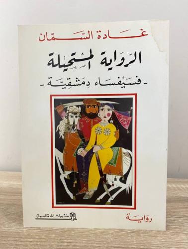 ‏الرواية المستحيلة - فسيفساء دمشقية - غادة السمان...