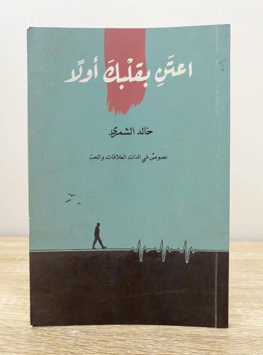 اعتن بقلبك أولاً خالد الشمري الطبعة 2019م الصفحات:...