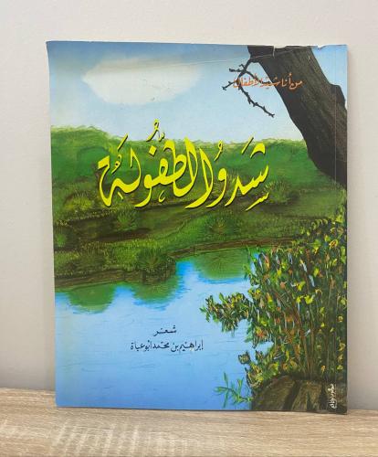 شدو الطفولة من أناشيد الأطفال / شعر: إبراهيم بن مح...