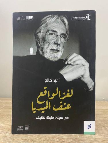 لغز الواقع عنف الميديا (في سينما مايكل هانيكه) أمي...