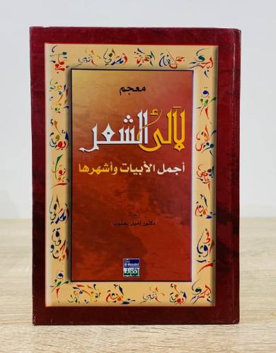 ‏معجم لآلئ الشعر أجمل الأبيات وأشهرها ‏الدكتور إمي...