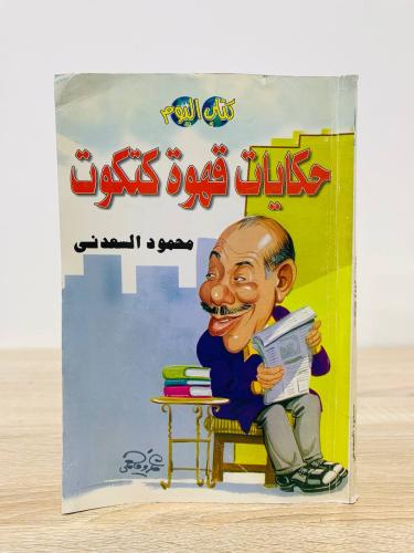 ‏حكايات قهوة كتكوت محمود السعدني عدد الصفحات: 167...