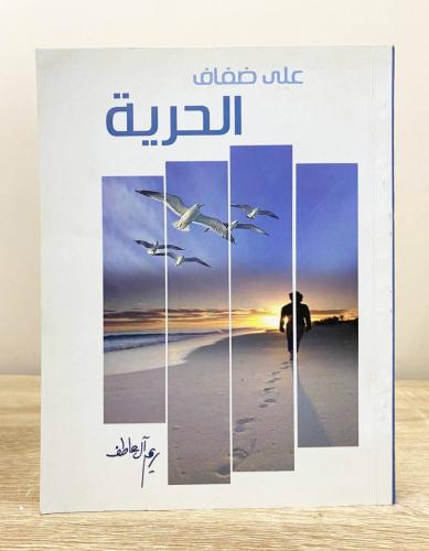 ‏على ضفاف الحرية ‏ريم آل عاطف ‏الصفحات: 280 صفحة