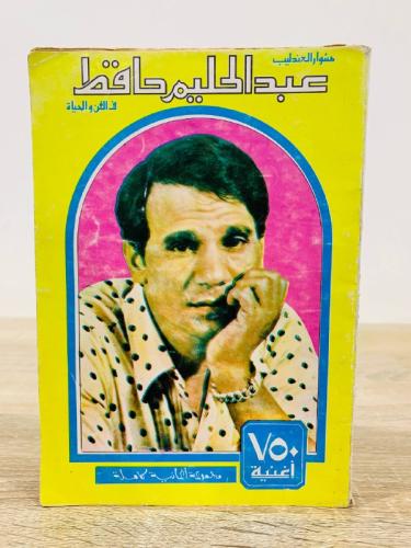 ‏ مشوار العندليب عبد الحليم حافظ في الفن والحياة ‏...